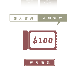 加入會員領＄100購物金