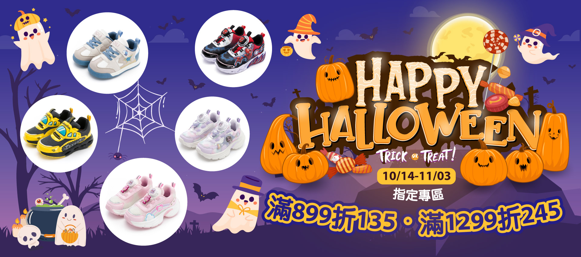 🎃萬聖派對｜滿899折135、滿1299折245