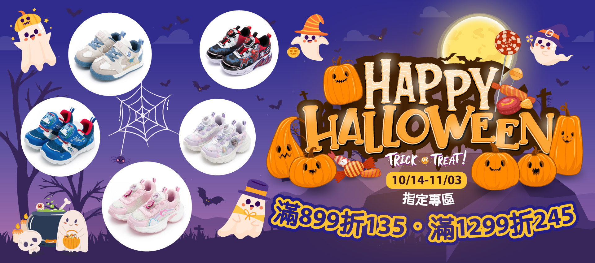 🎃萬聖派對｜滿899折135、滿1299折245