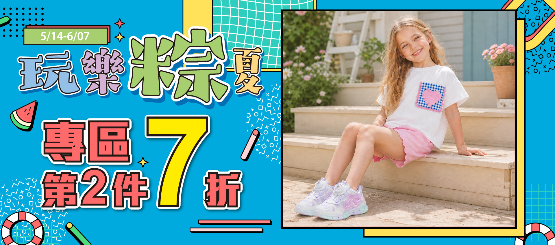 🍉玩樂粽夏❚第2件7折