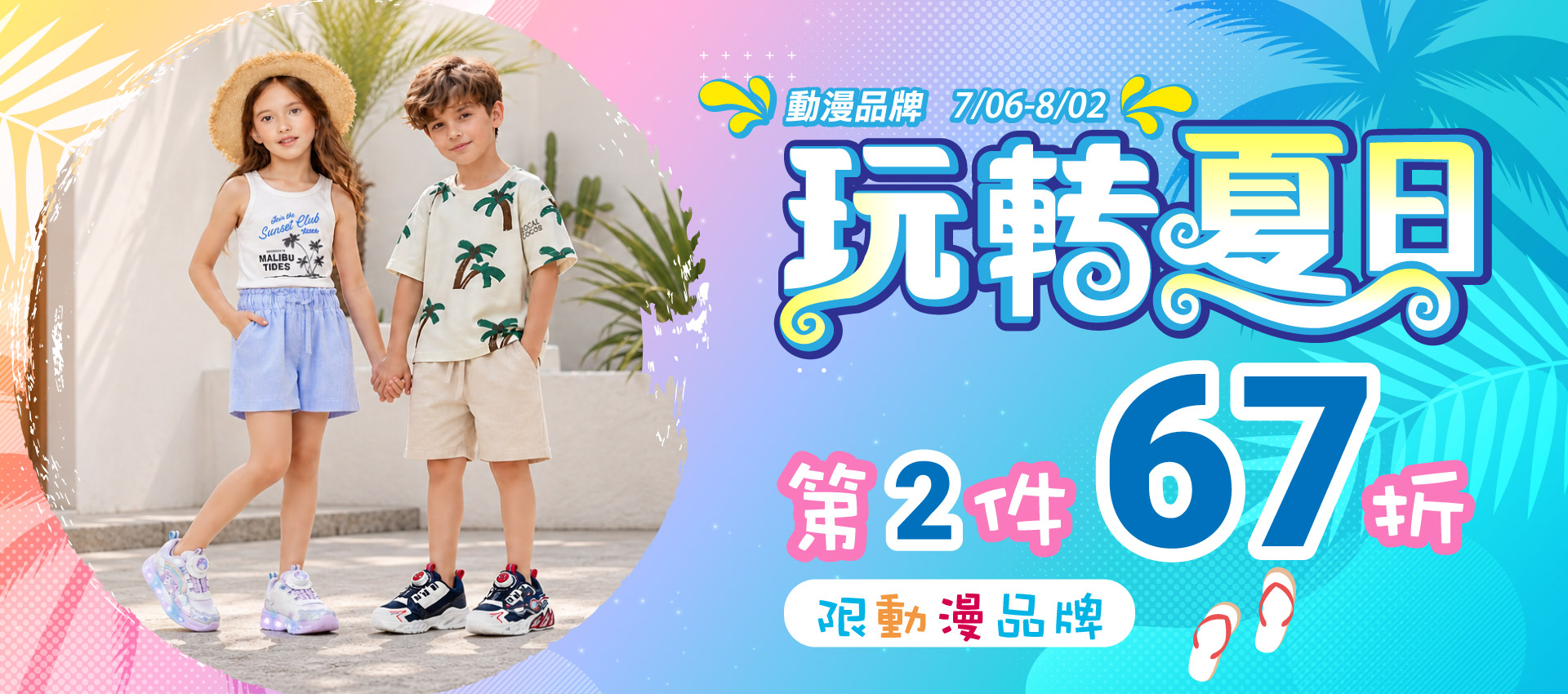 ⛱️玩樂夏日❚第2件67折