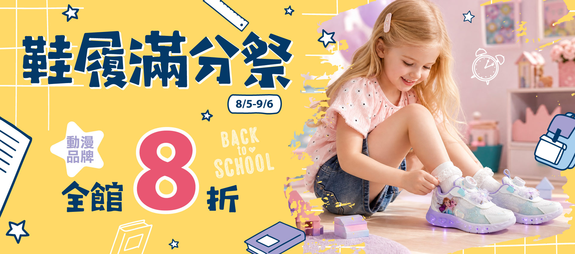👟鞋履滿分祭 ❚ 全館8折開跑！