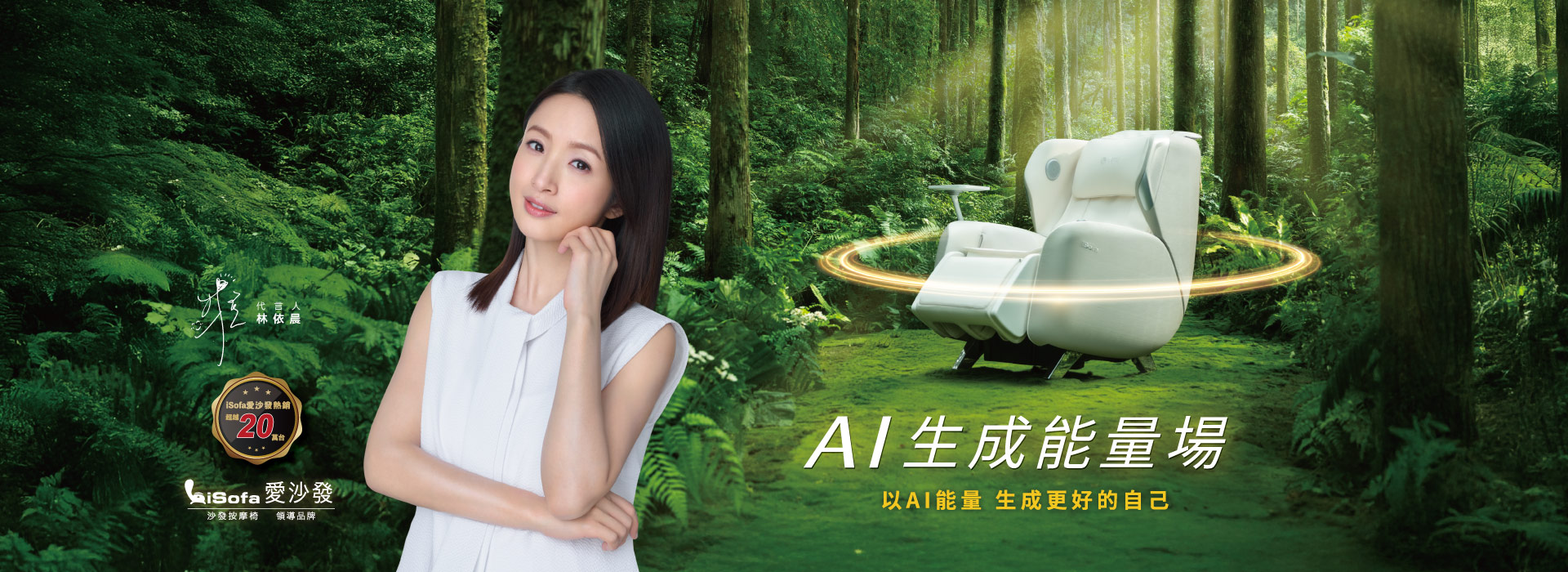 林依晨明星代言 AI生成能量場