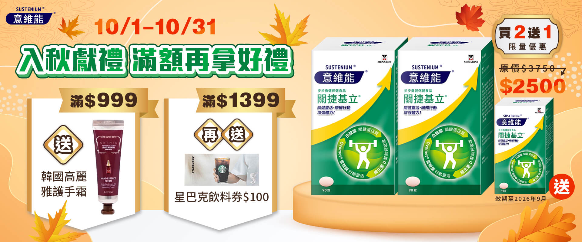 益維能官網10月買二送一活動