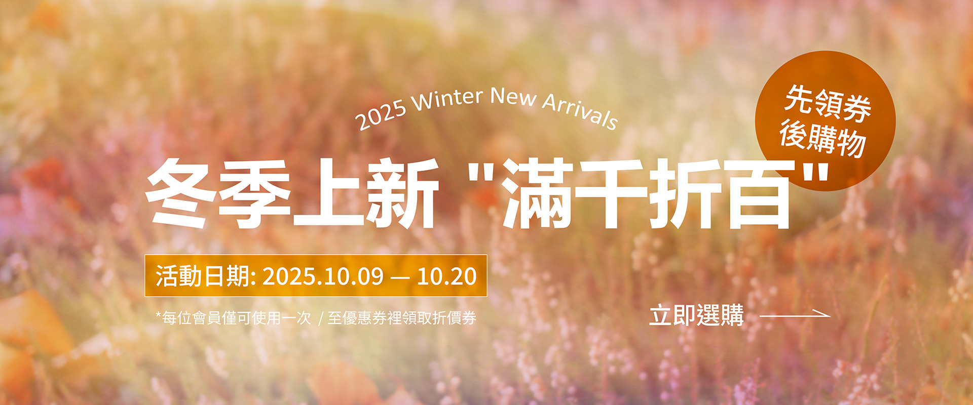 2025冬季上新 "滿千折百"