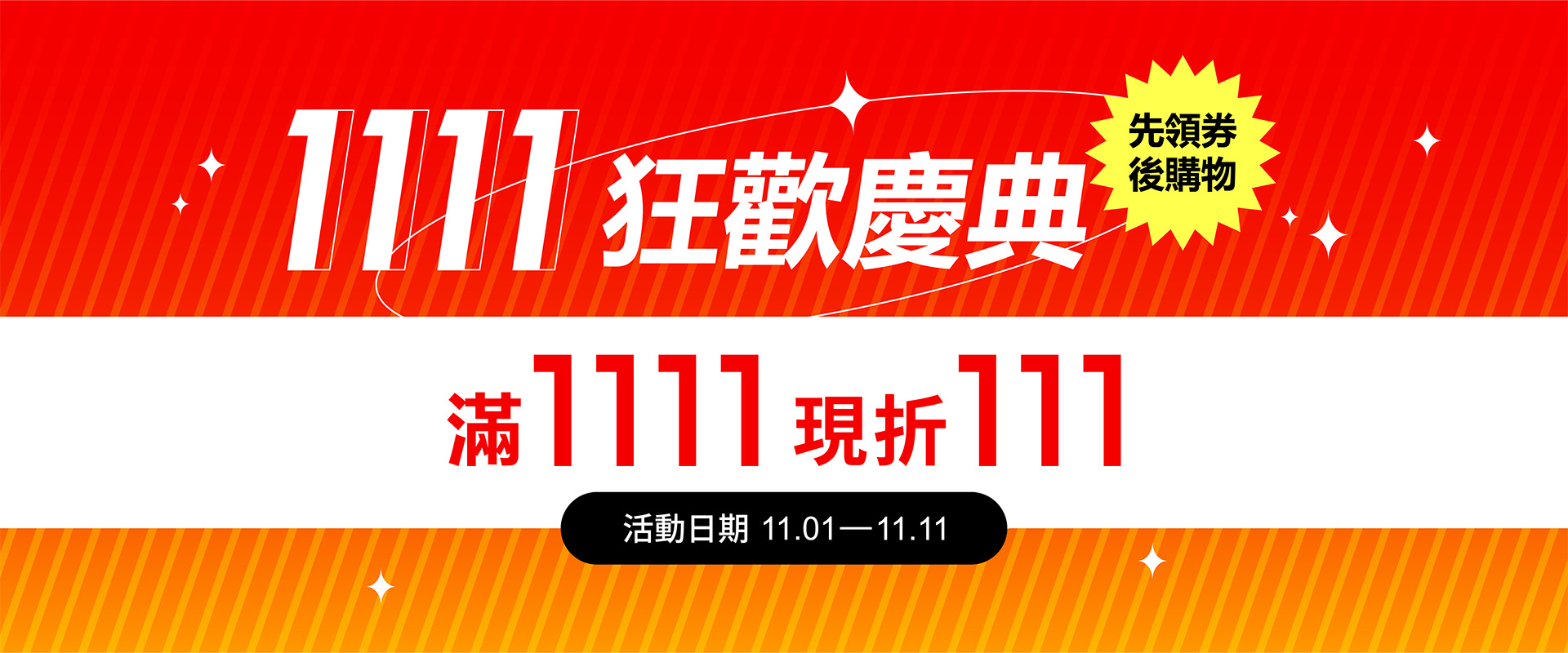 1111狂歡慶典 滿1111現折111