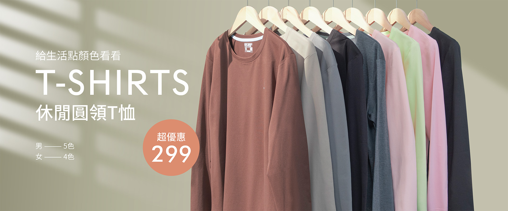 T-SHIRTS休閒圓領T恤 給生活點顏色看看