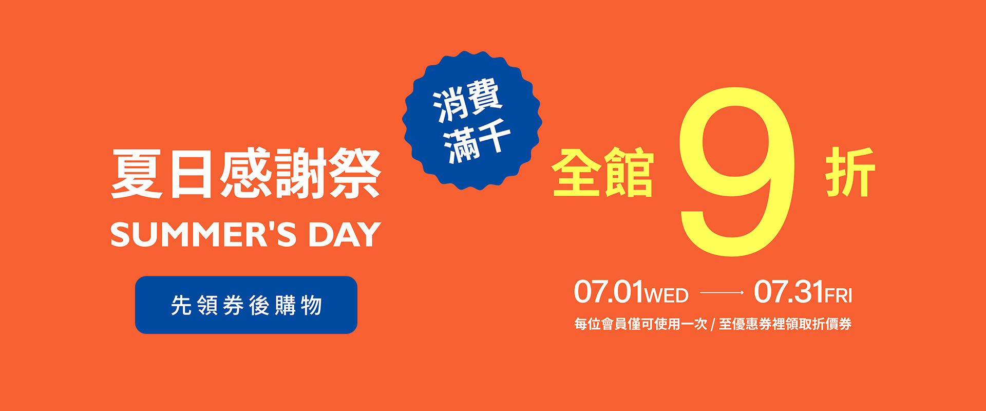 夏日感謝祭開跑啦 !🎉全館商品任選9折 一起挑選你的夏日穿搭😎