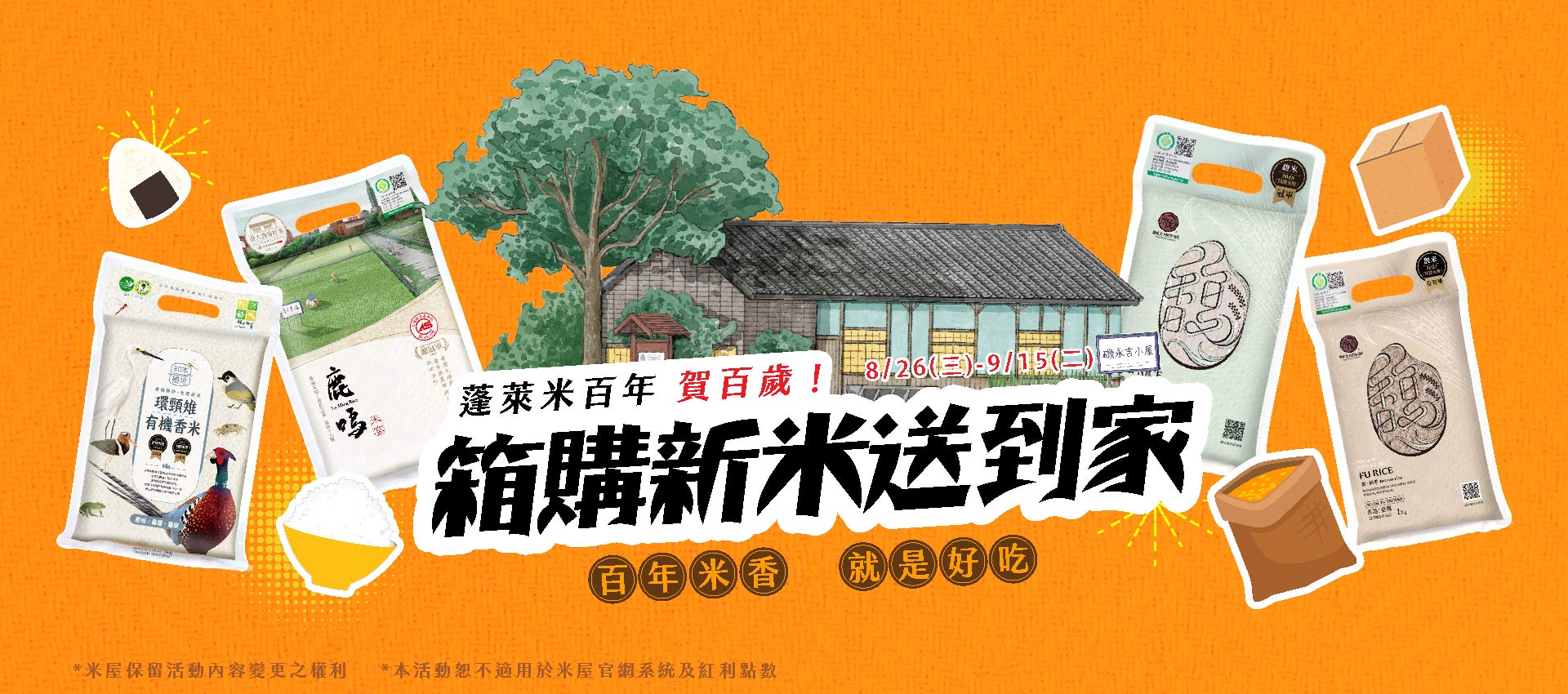 ＼ 蓬萊米百年 賀百歲！ 箱購新米送到家 ／