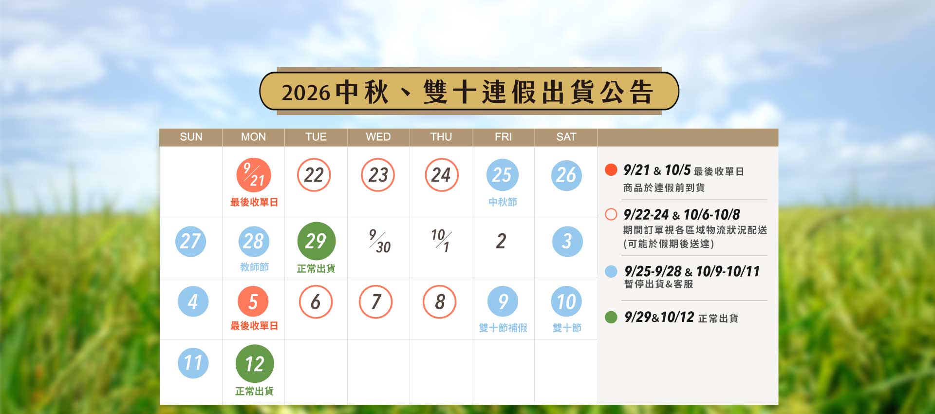 【中秋教師連假、雙十連假出貨公告】