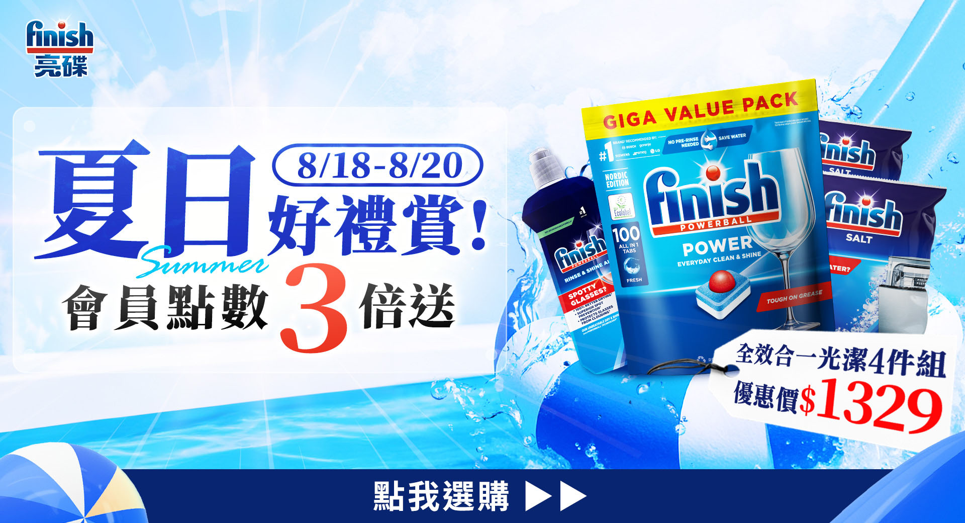 夏日好禮賞