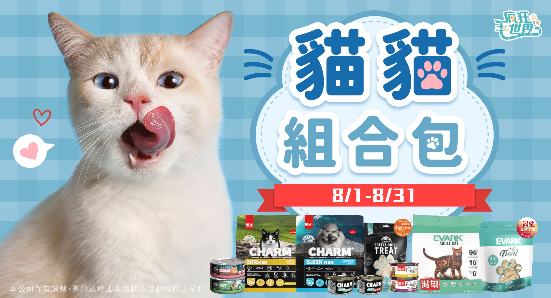 🐈8/8國際貓咪節限時活動