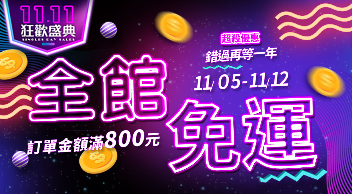【歡慶雙11】免運