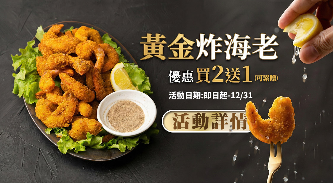 黃金炸海老買2送1