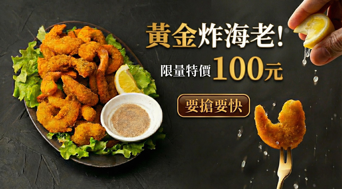 黃金炸海特價100