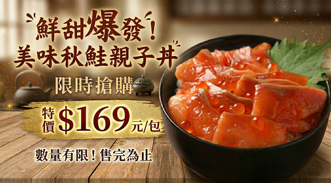 秋鮭親子丼限時特價