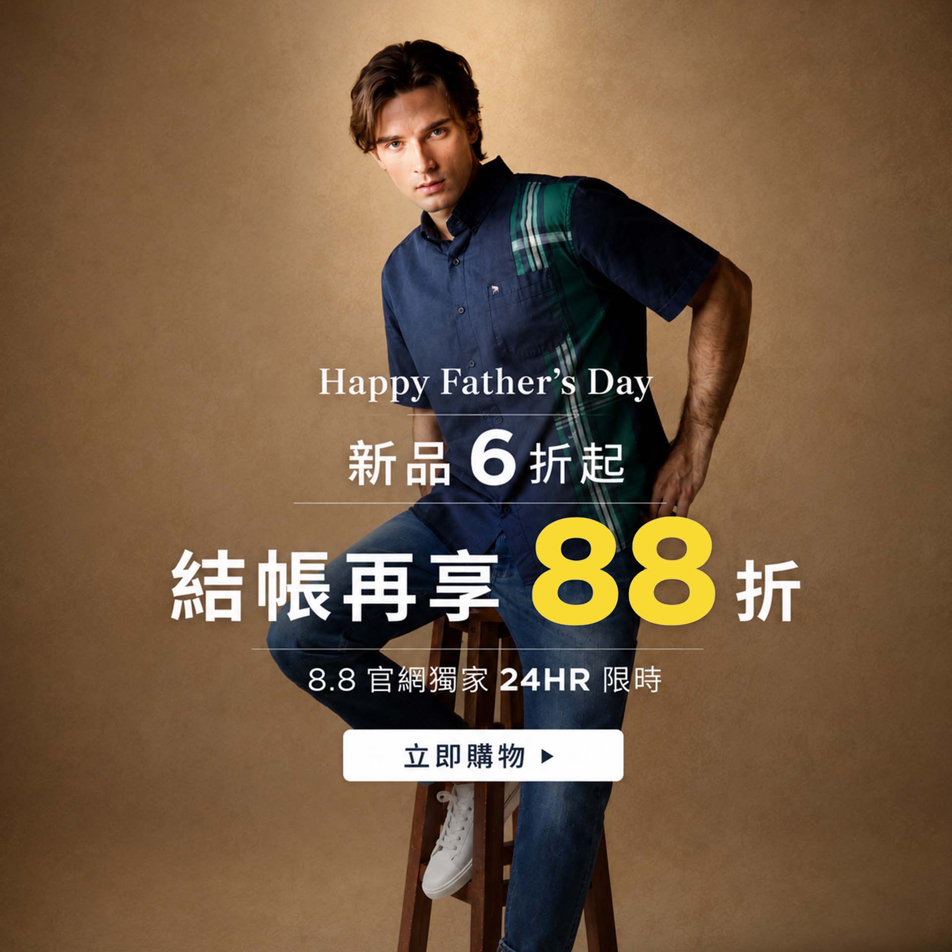 官網父親節限24HR新品結帳再88折