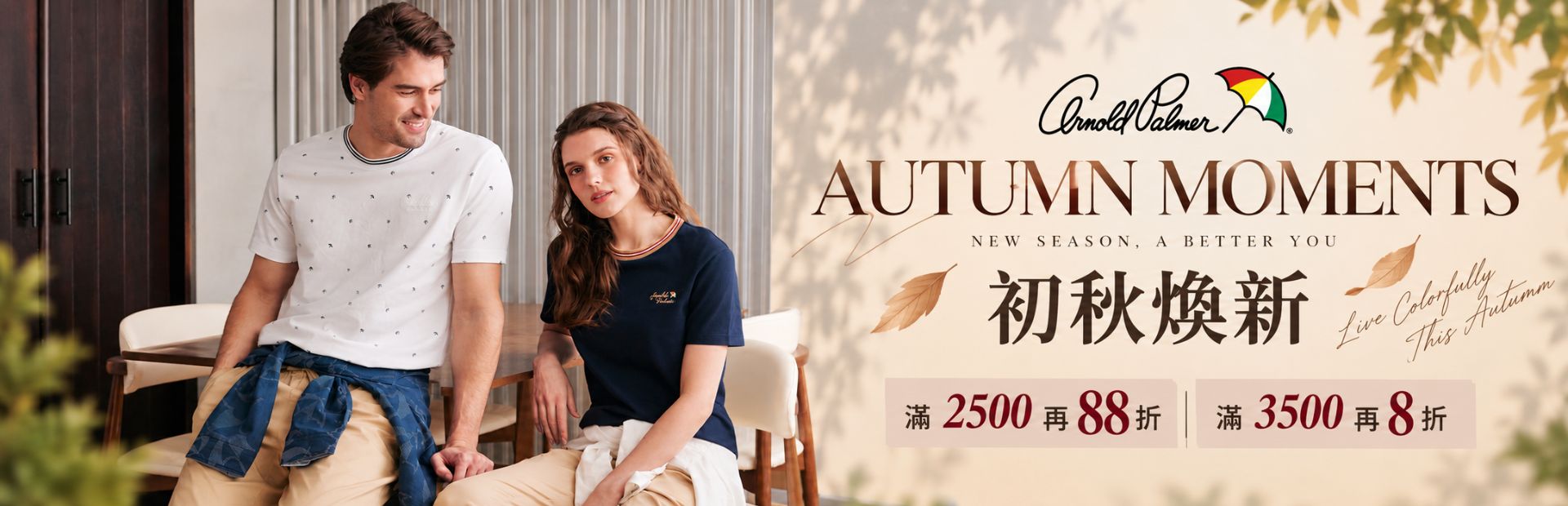 初秋煥新 $990起  滿 2500 再88折  滿3500再8折    
