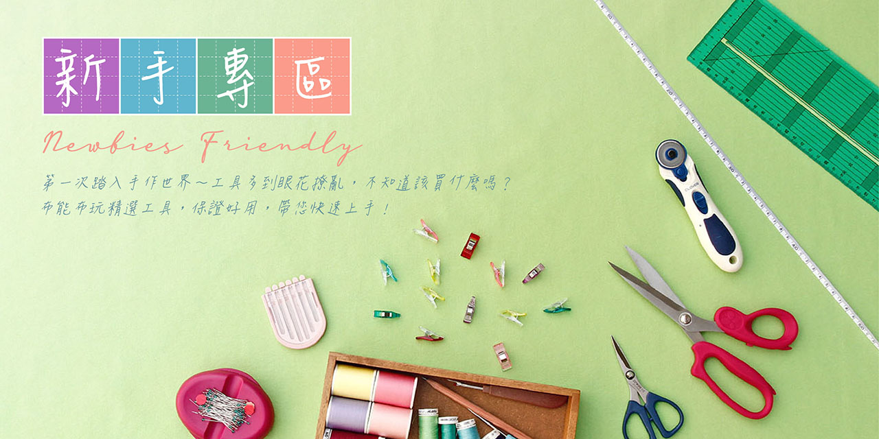 布能布玩新手專區手作工具一次入手