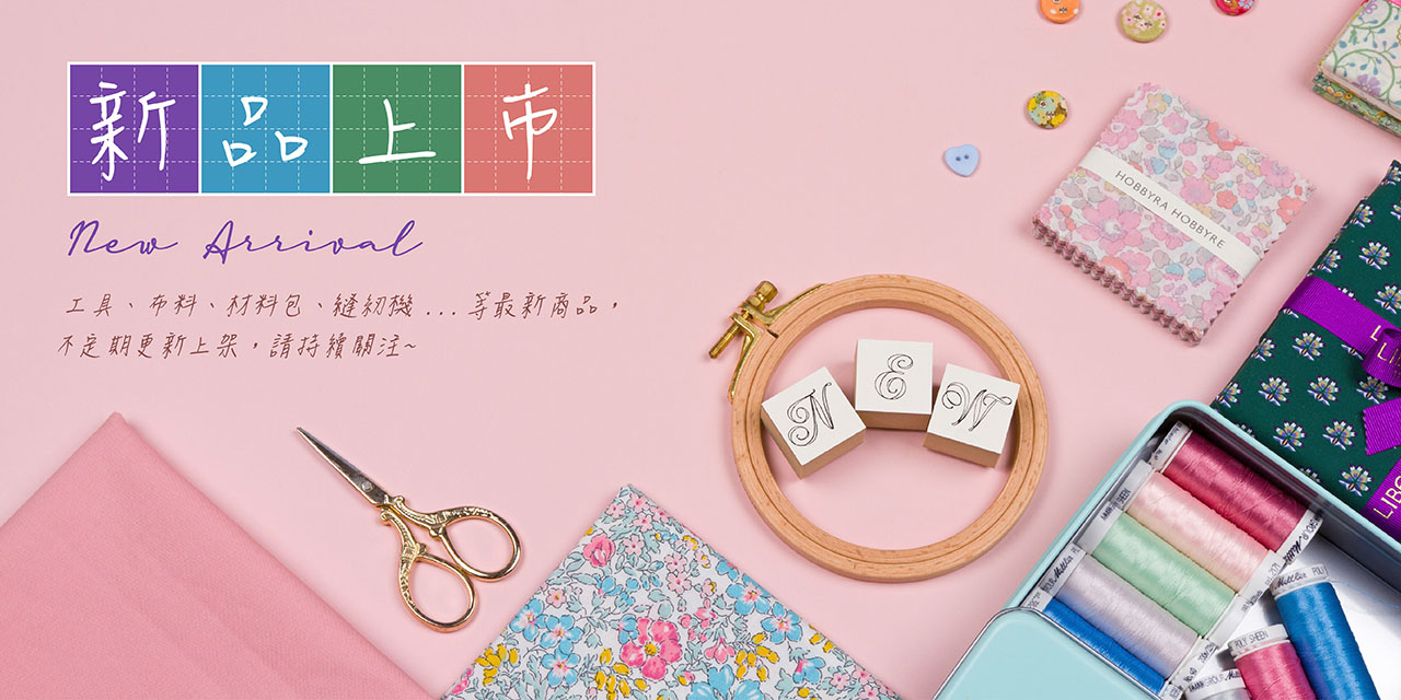 工具、布料、材料包、縫紉機 等最新商品