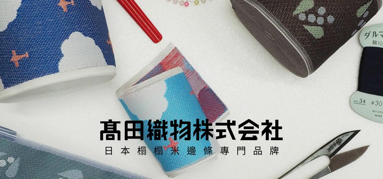 高田織物｜日本榻榻米邊條專門品牌