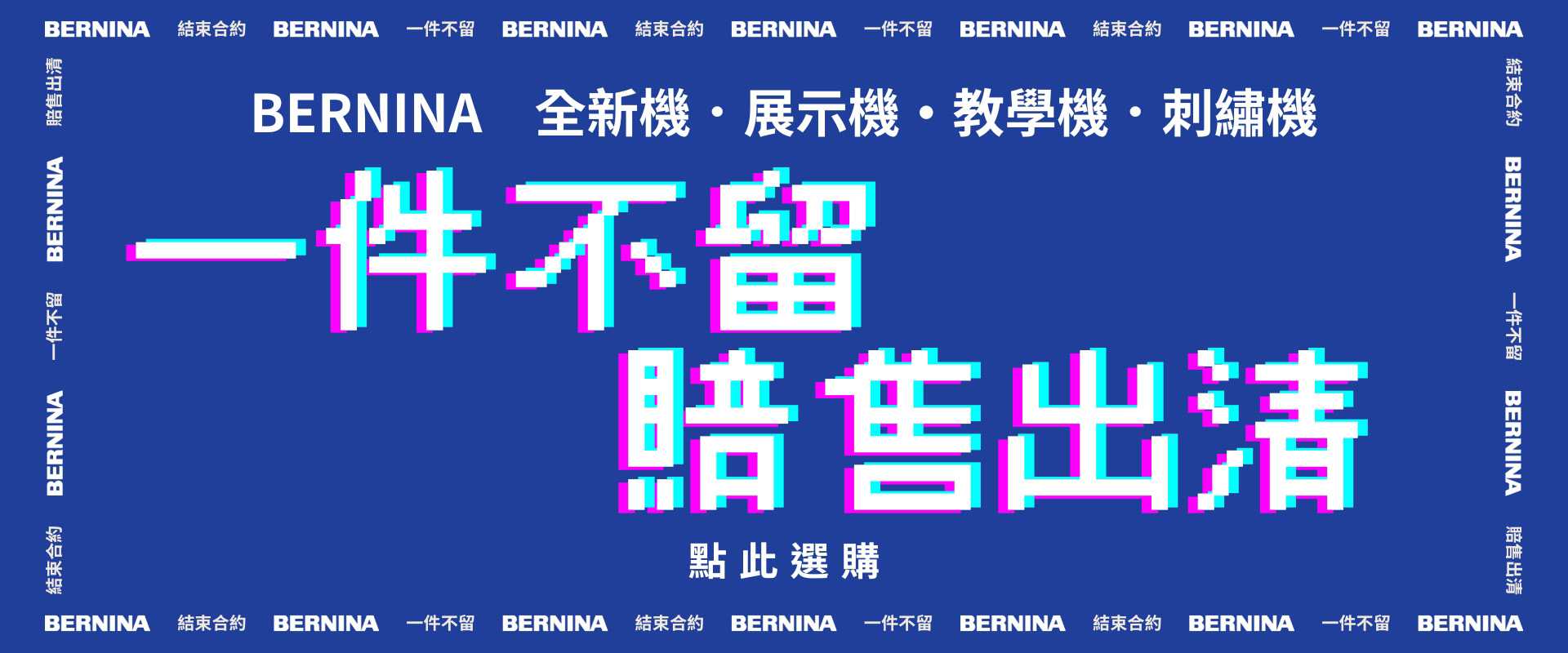 ⚠️BERNINA全面賠售出清！售完為止！