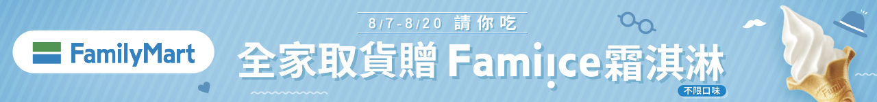 0807-0820全家取貨0元免運