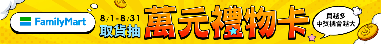 0801-0831_全家取貨抽萬元禮物卡