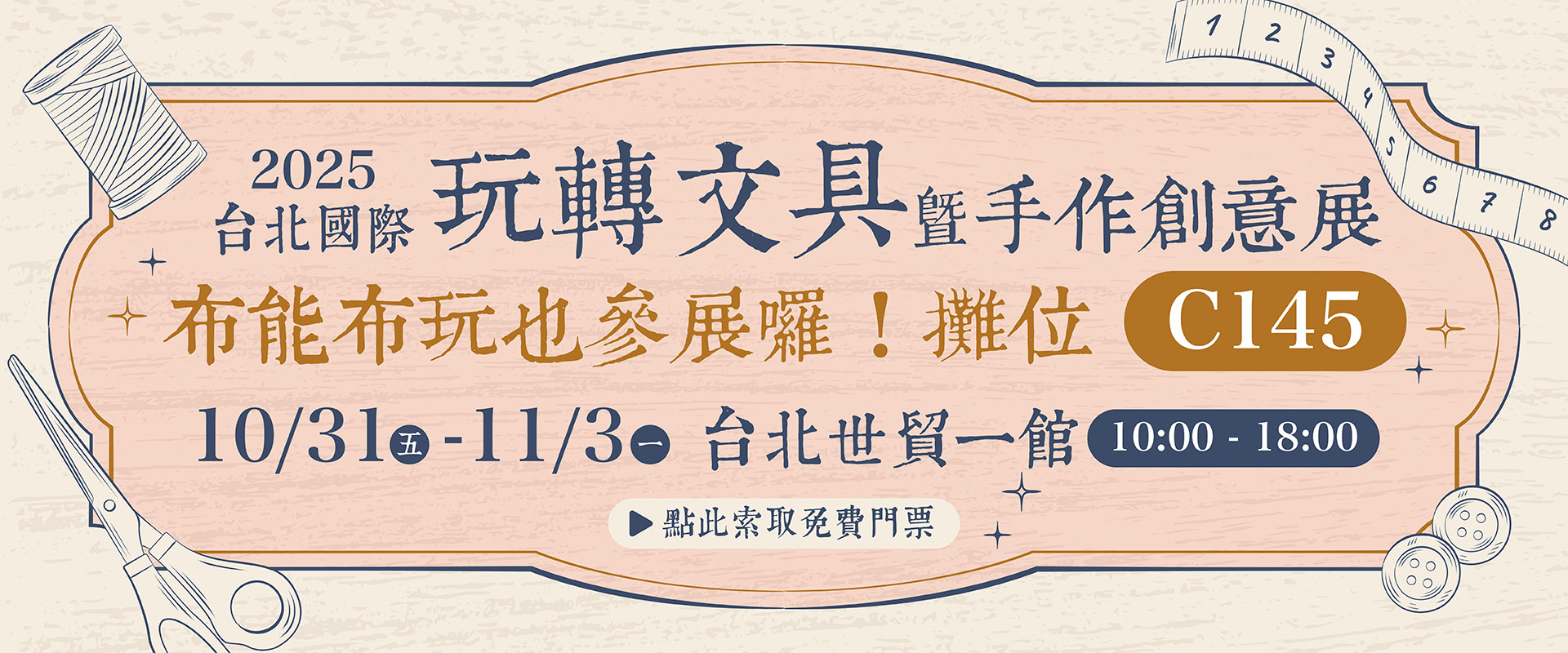 2025玩轉文具暨手作創意展 搶限量免費雙人票！ 