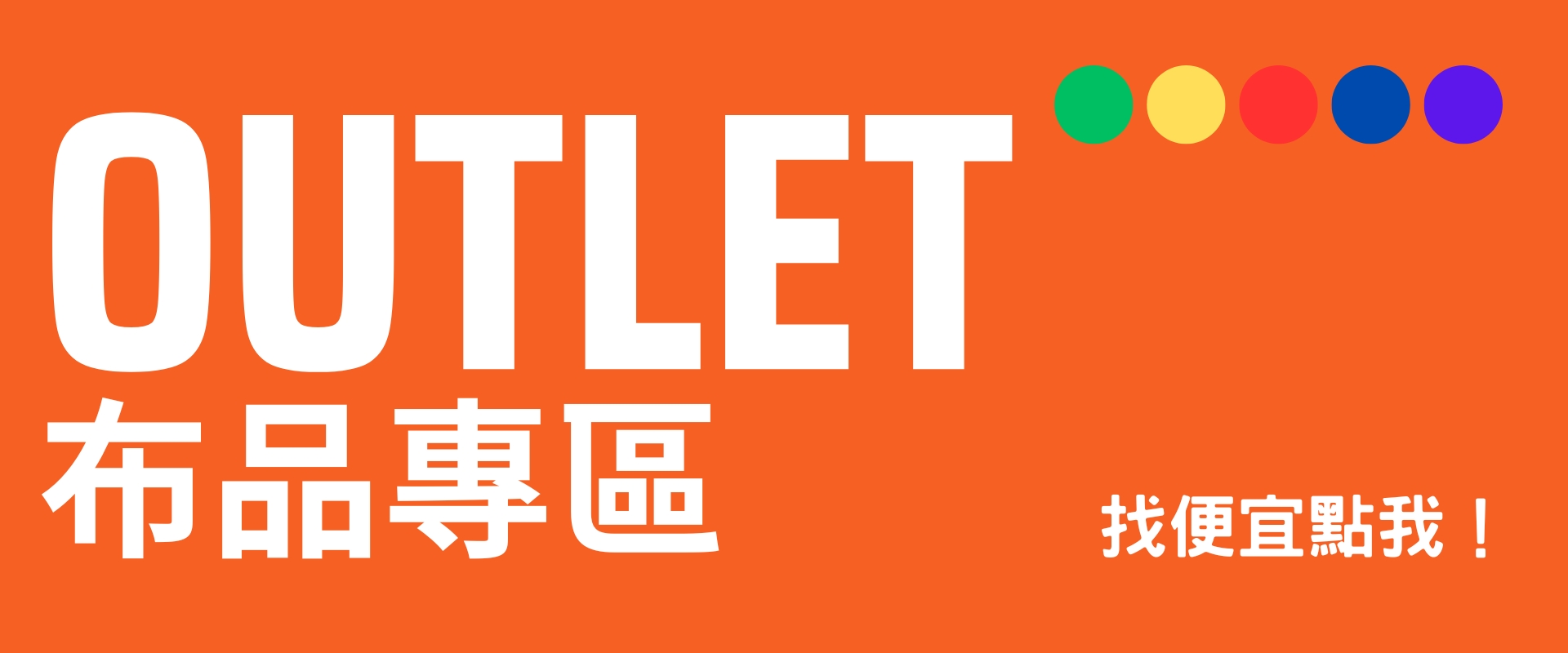OUTLET布品專區！找便宜點我！