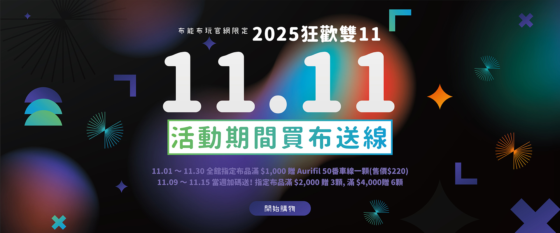 布能布玩2025狂歡雙11！買布送線，11/9-11/15再加碼！