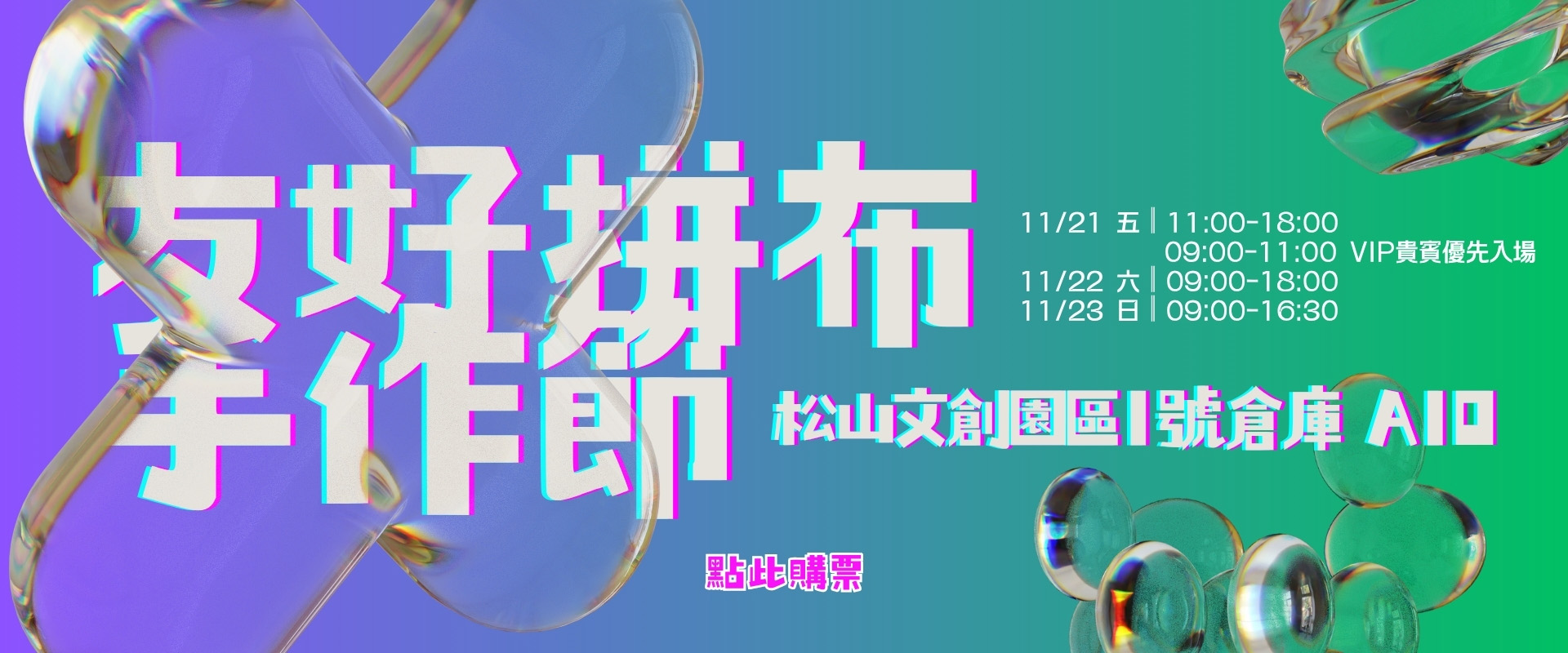 2025友好拼布手作節宣傳