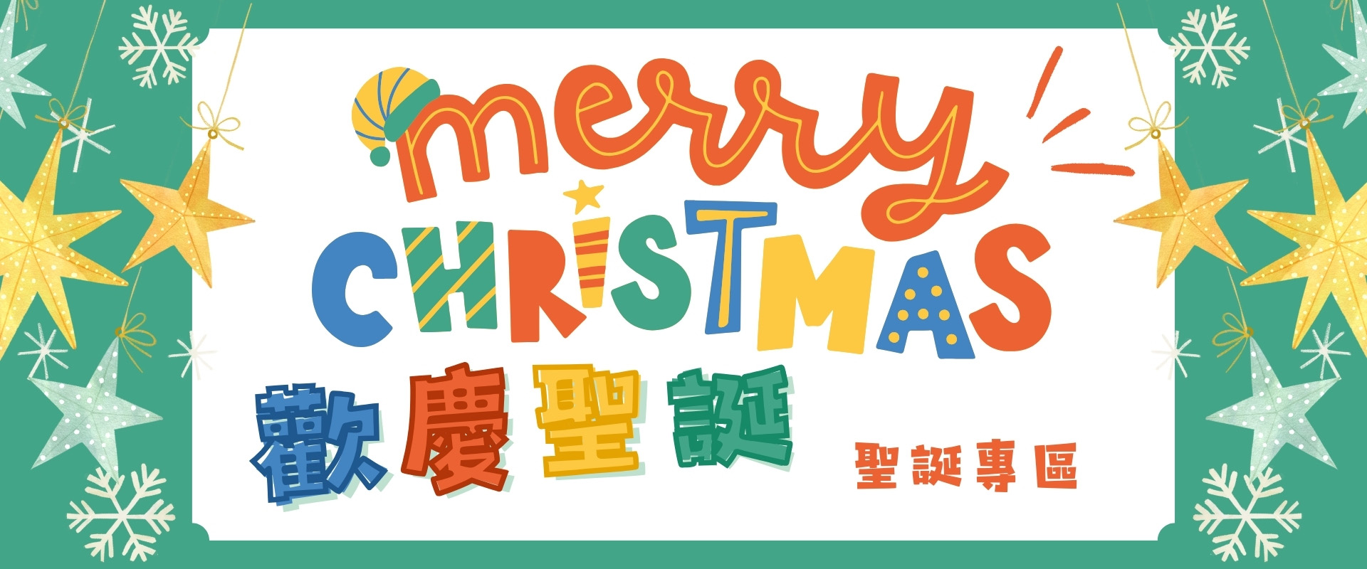 2025聖誕專區