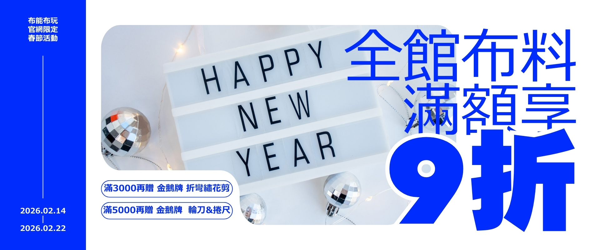 2026官網春節限定全館布料滿額再9折