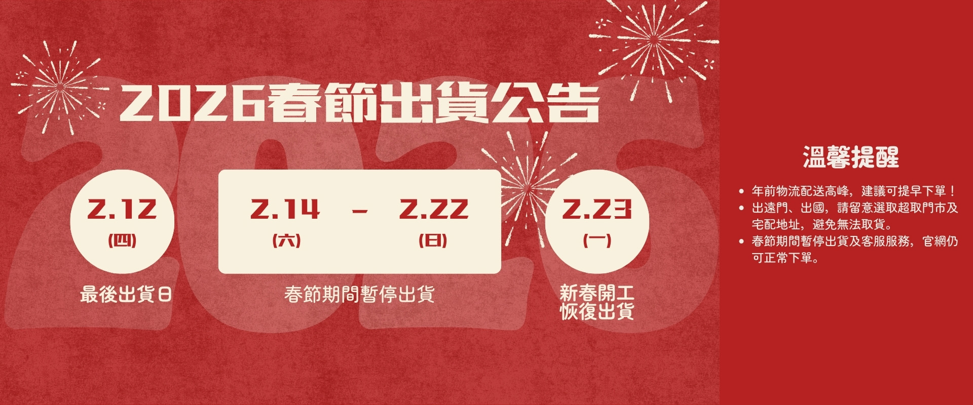 2026春節期間暫停出貨