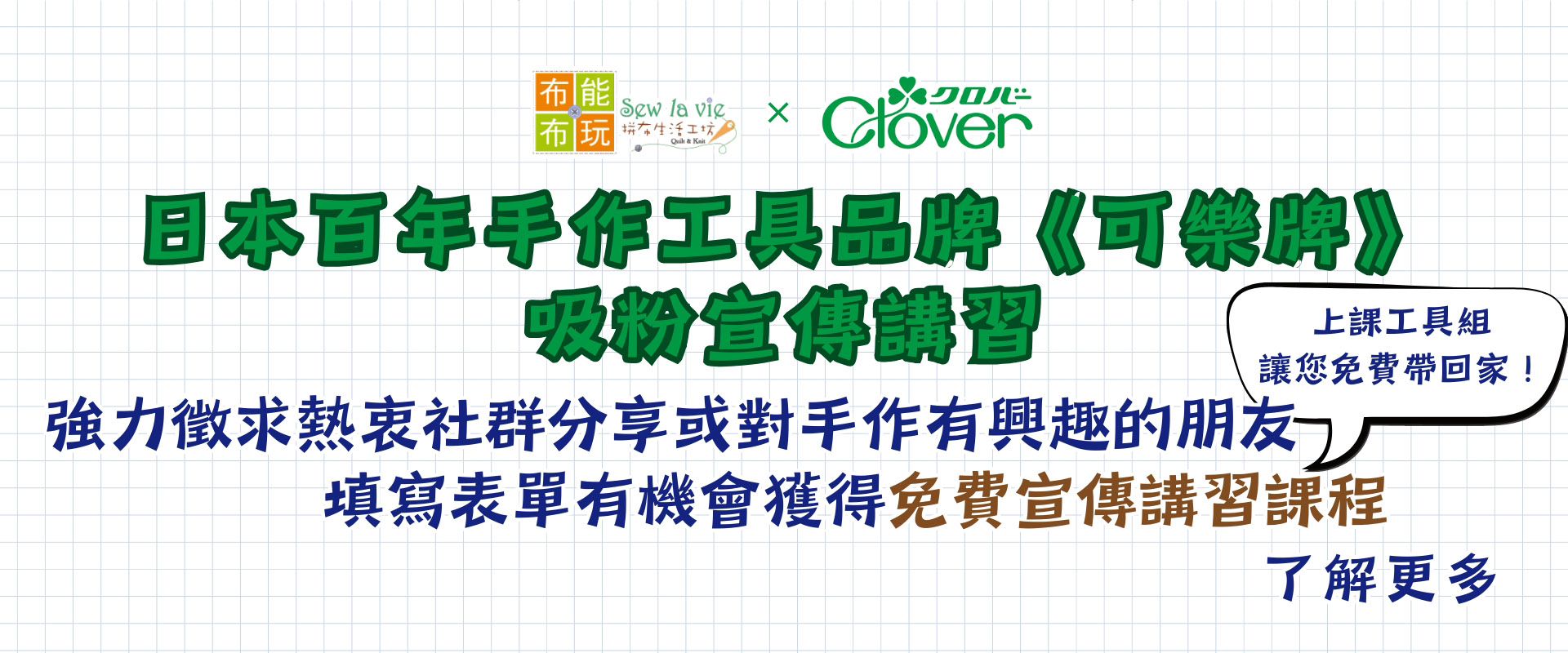2026 布能布玩×日本可樂牌《日式包巾風環保袋》講習報名