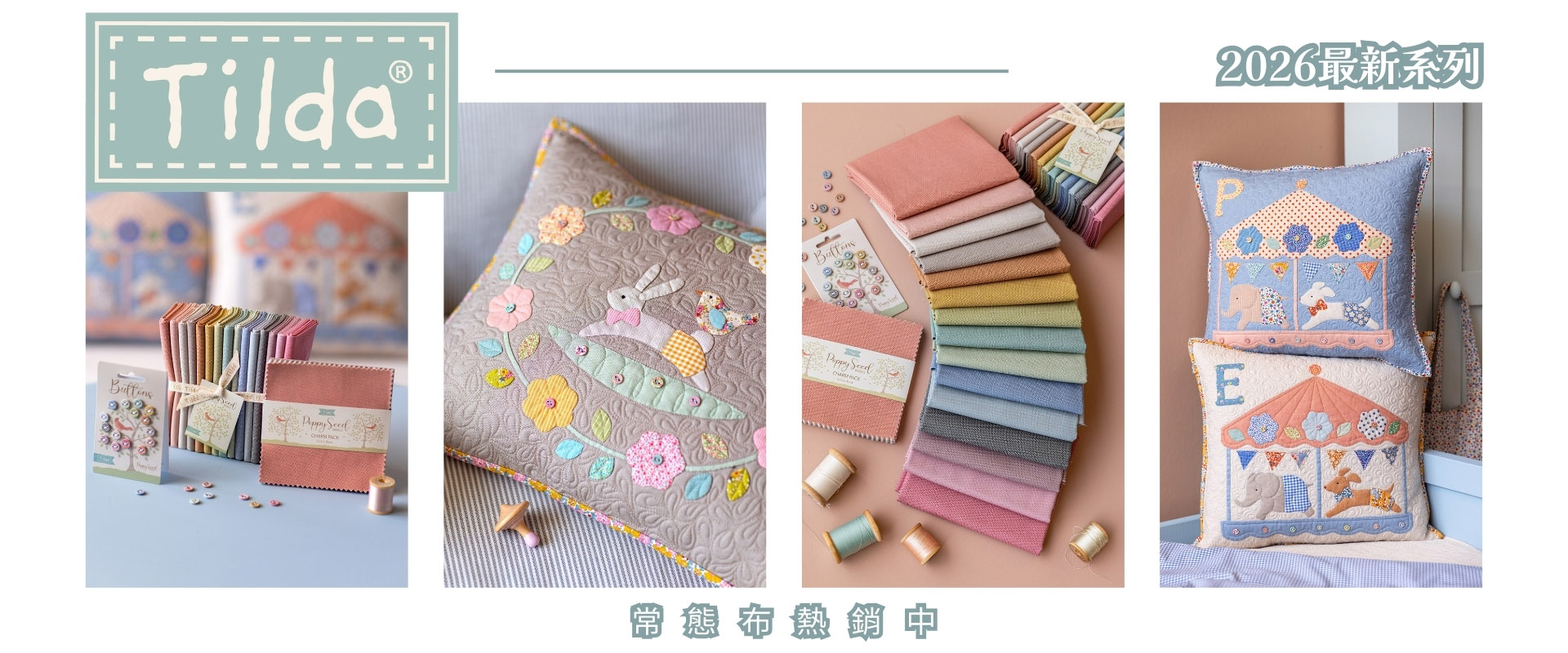tilda2026最新常態布熱銷中