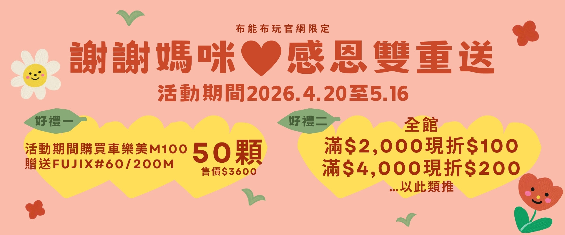 【2026母親節官網限定活動】謝謝媽咪！感恩雙重送🌹