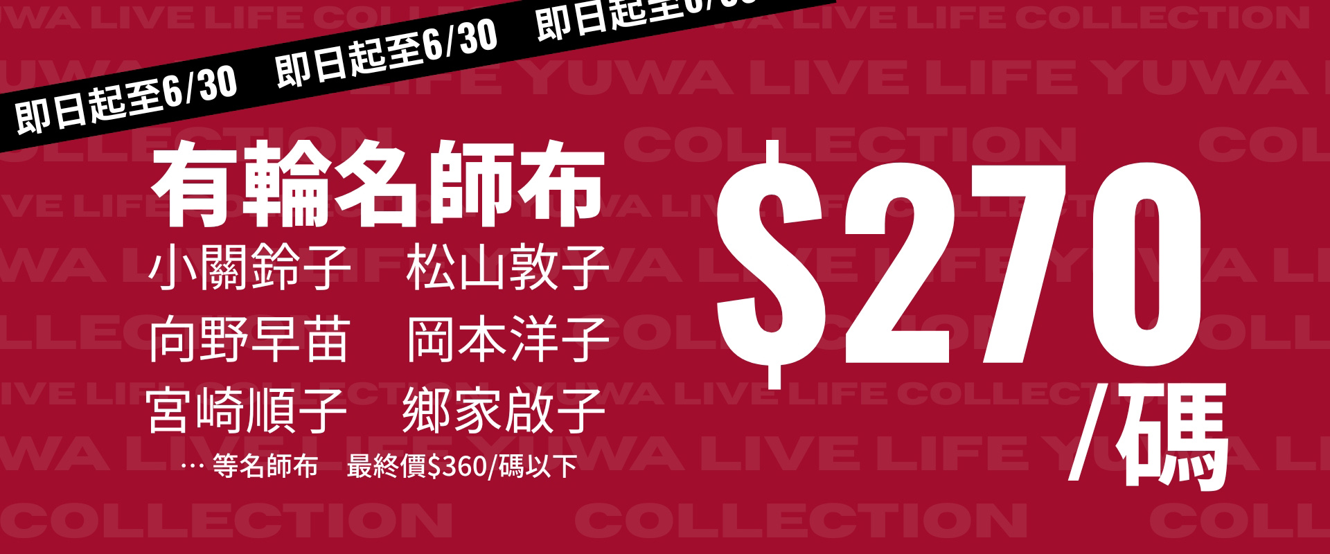 0526_有輪名師布最終價$270/碼