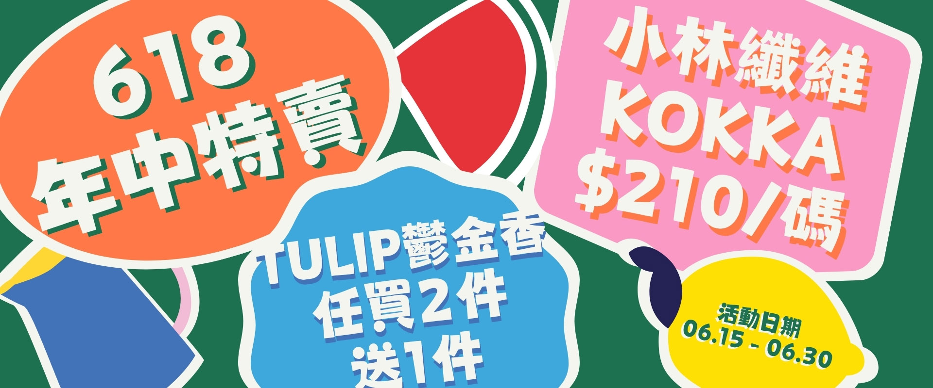 618年中特賣官網限定
