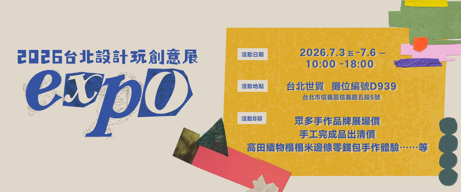 7/3-7/6 布能布玩參展2026台北設計玩創意展