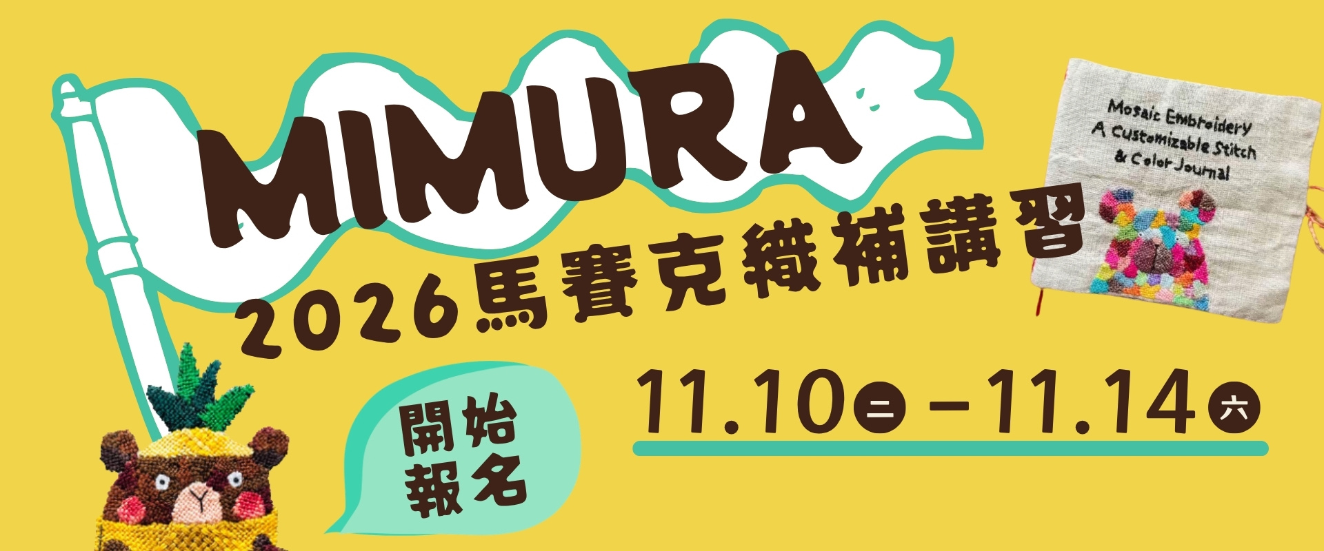 2027MIMURA馬賽克刺繡織補講習開報名