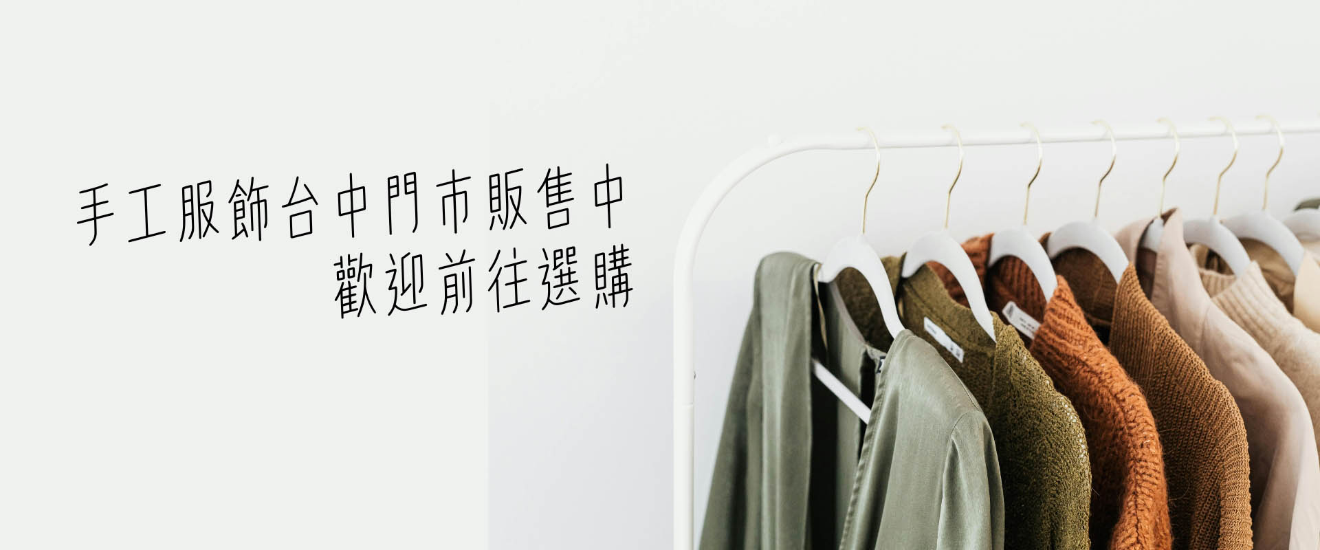 手工服飾台中門市販售中