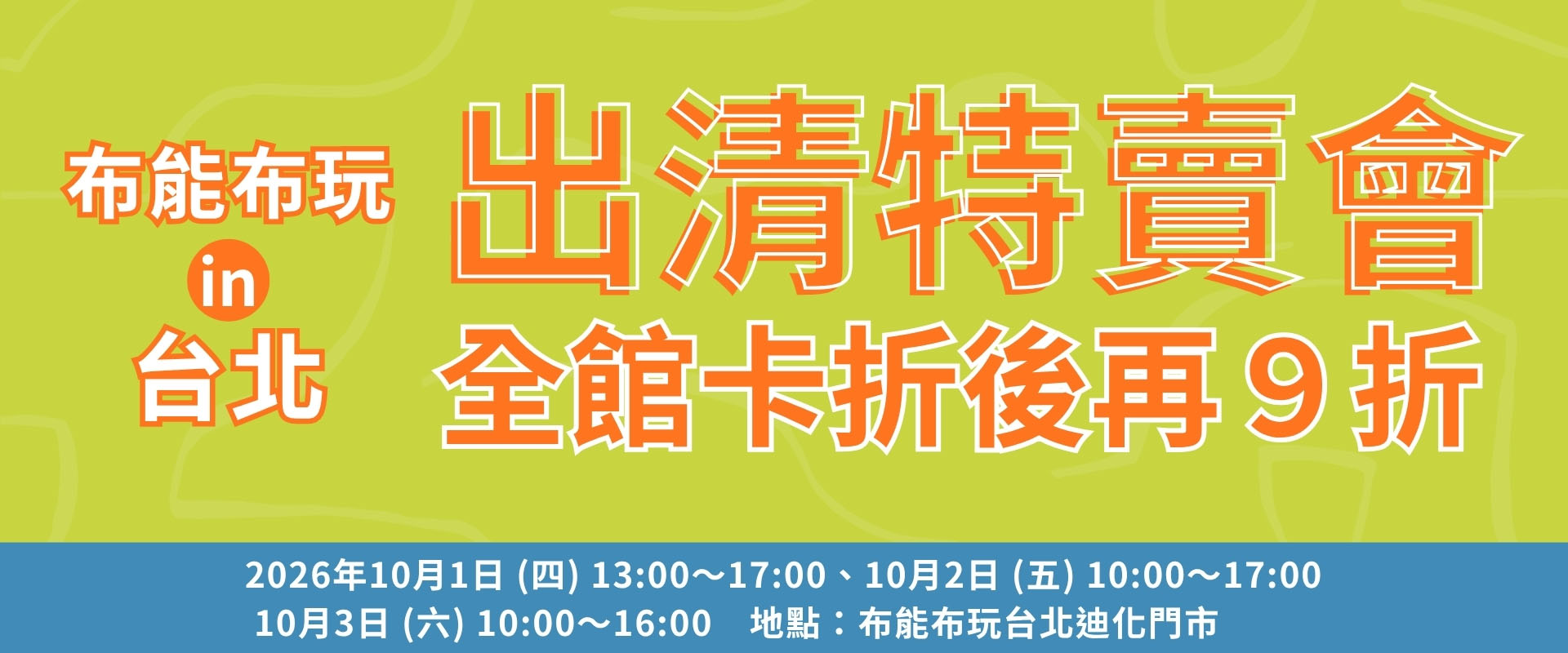 ❗❗❗布能布玩出清特賣會 in 台北❗❗❗