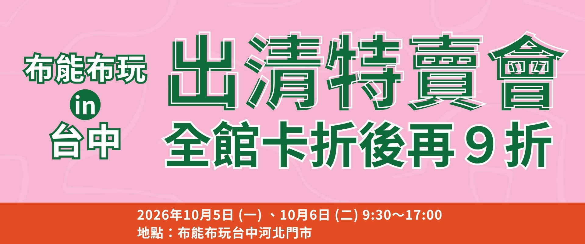 ❗❗❗布能布玩出清特賣會 in 台中❗❗❗