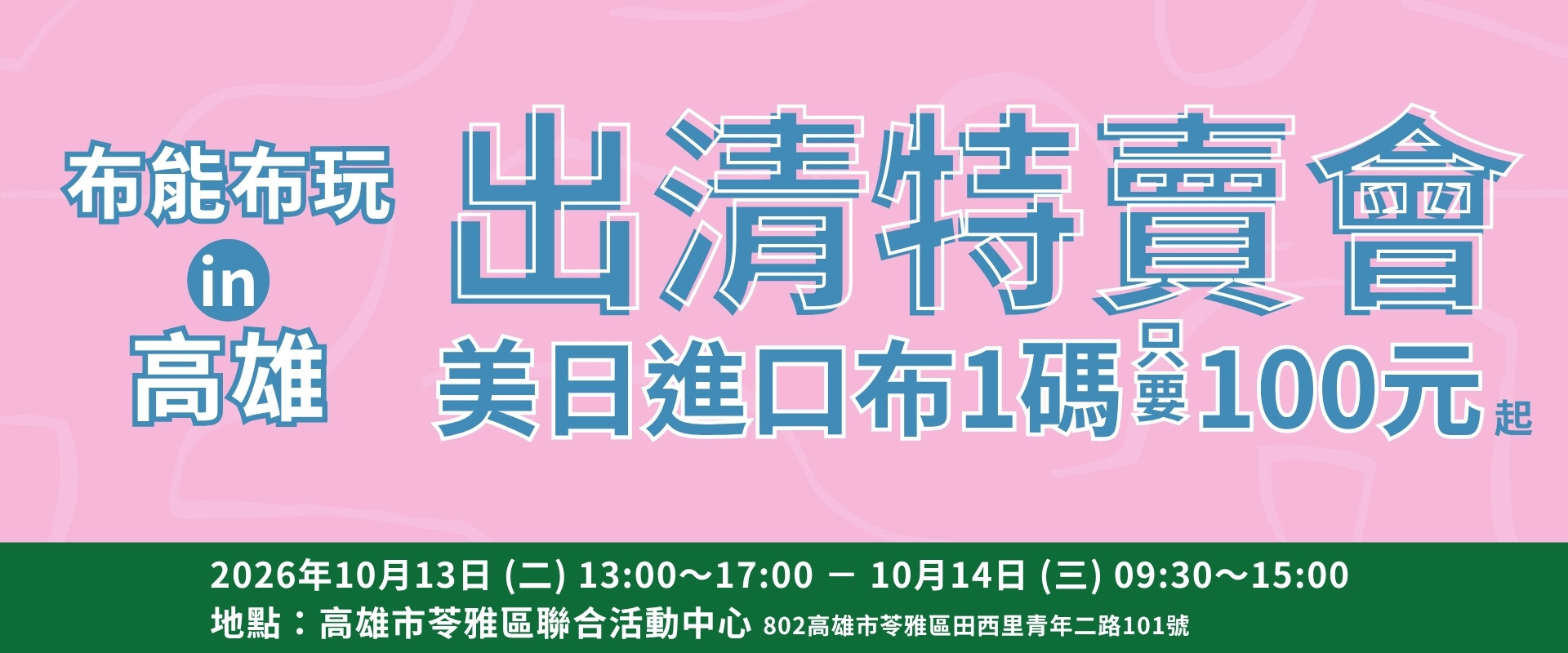 ❗❗❗布能布玩出清特賣會 in 高雄❗❗❗