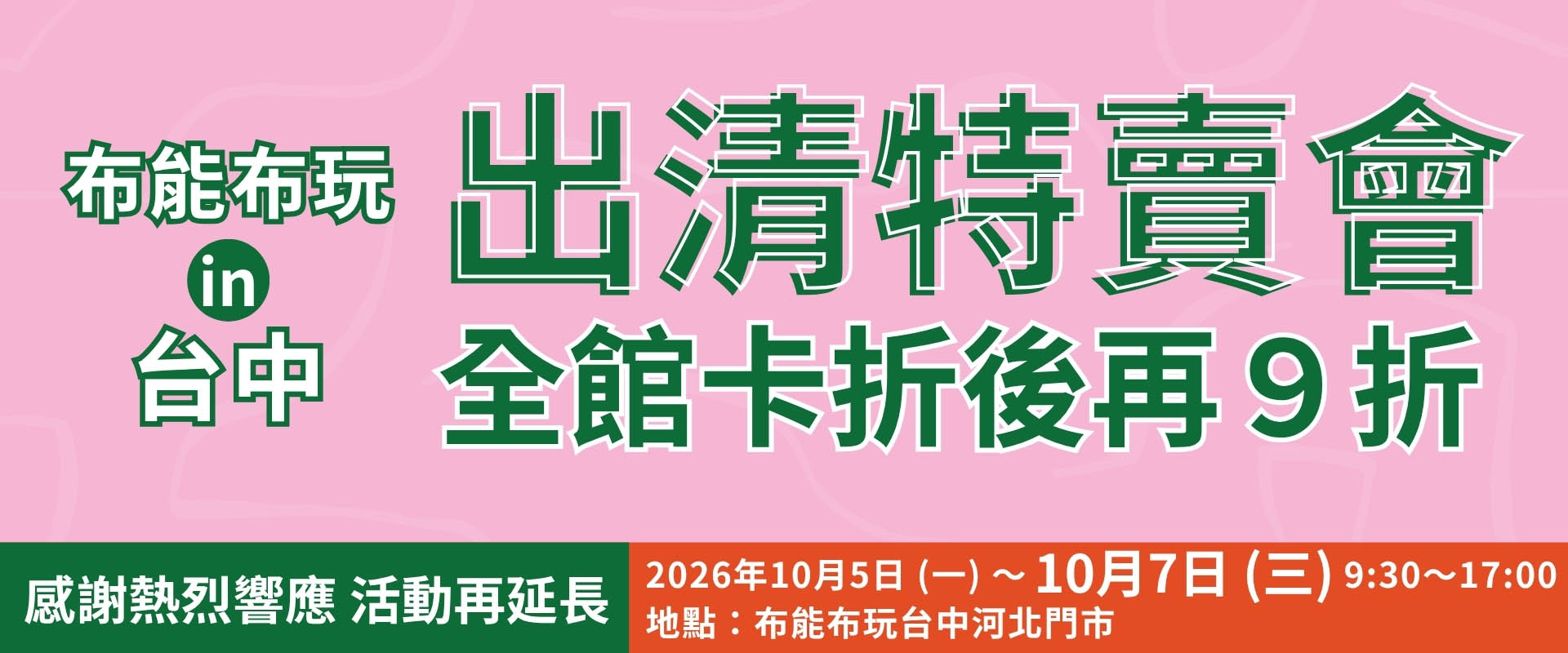 ❗❗❗布能布玩出清特賣會 in 台中❗❗❗