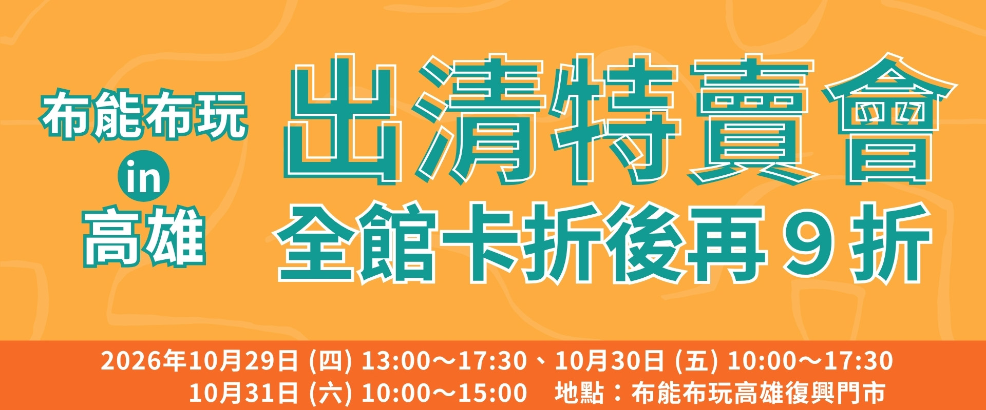 ❗❗❗布能布玩出清特賣會 in 高雄❗❗❗