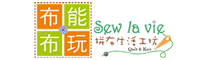 布能布玩拼布生活工坊