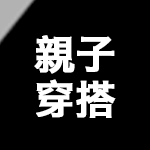 親子穿搭